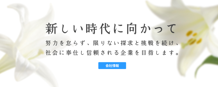 会社情報