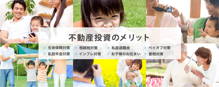 不動産投資のメリット